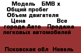  › Модель ­ БМВ х3 › Общий пробег ­ 52 400 › Объем двигателя ­ 2 › Цена ­ 1 900 000 - Все города Авто » Продажа легковых автомобилей   . Псковская обл.,Невель г.